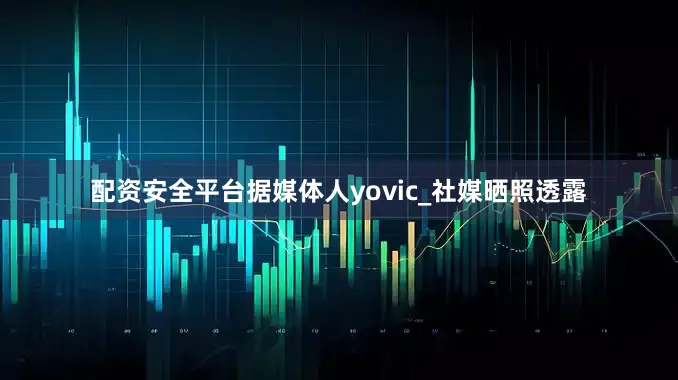 配资安全平台据媒体人yovic_社媒晒照透露