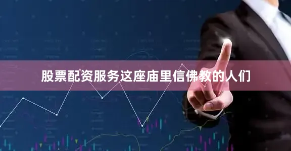 股票配资服务这座庙里信佛教的人们