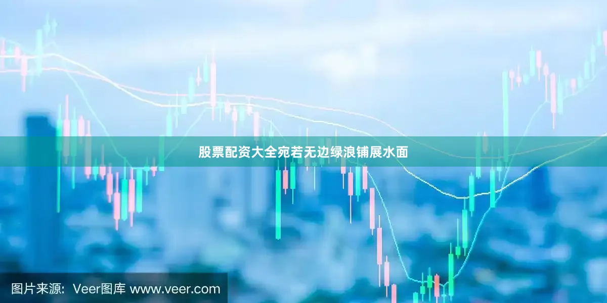 股票配资大全宛若无边绿浪铺展水面