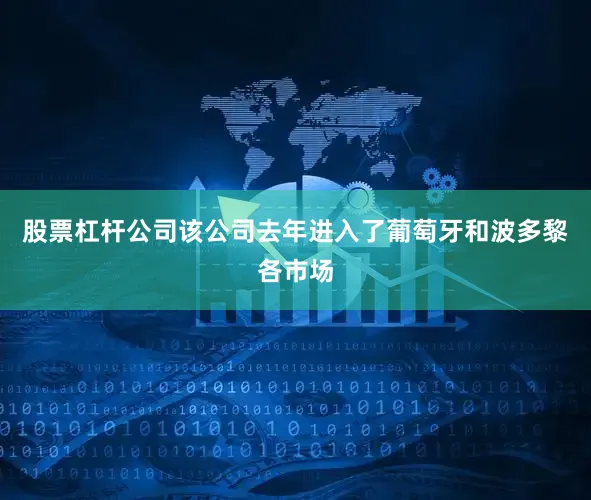 股票杠杆公司该公司去年进入了葡萄牙和波多黎各市场