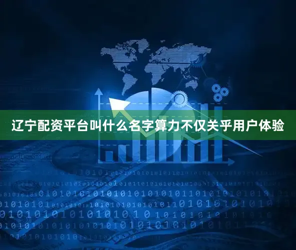 辽宁配资平台叫什么名字算力不仅关乎用户体验
