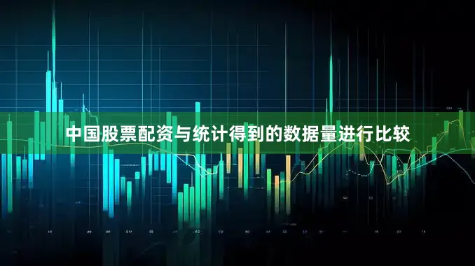 中国股票配资与统计得到的数据量进行比较