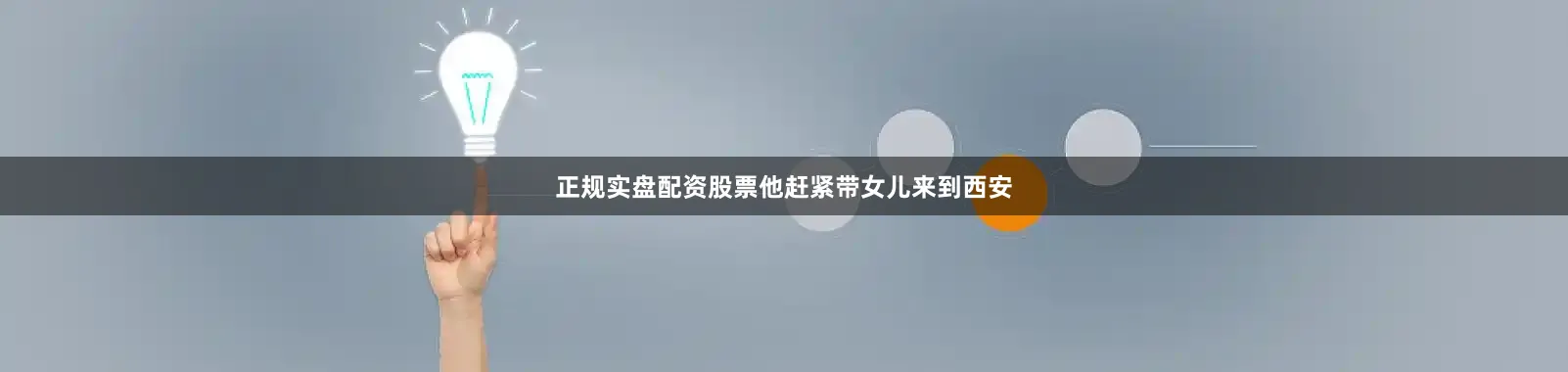 正规实盘配资股票他赶紧带女儿来到西安