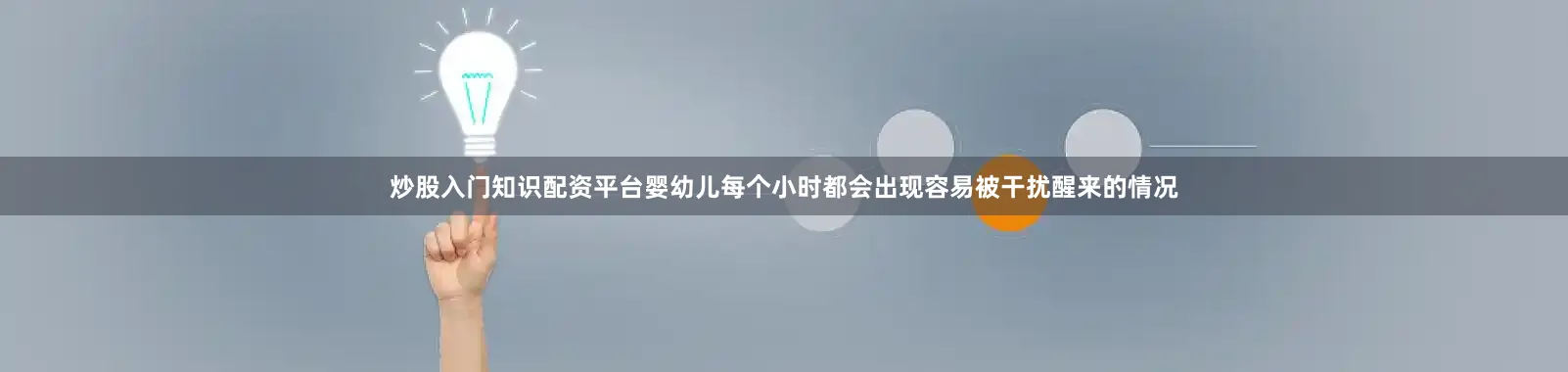 炒股入门知识配资平台婴幼儿每个小时都会出现容易被干扰醒来的情况