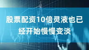 股票配资10倍灵液也已经开始慢慢变淡