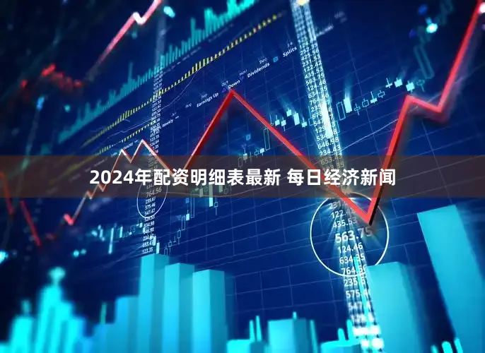 2024年配资明细表最新 每日经济新闻