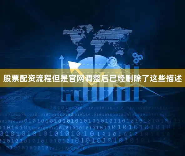 股票配资流程但是官网调整后已经删除了这些描述