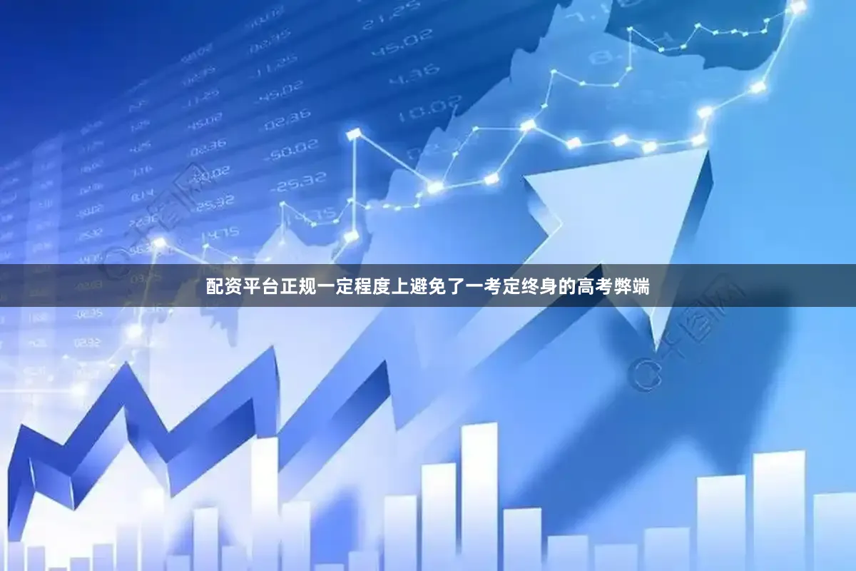 配资平台正规一定程度上避免了一考定终身的高考弊端