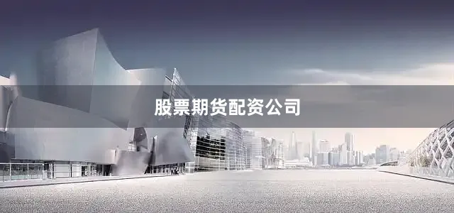 股票期货配资公司