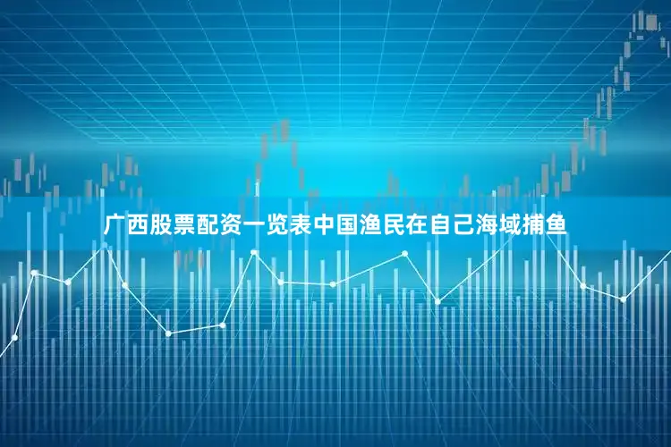 广西股票配资一览表中国渔民在自己海域捕鱼