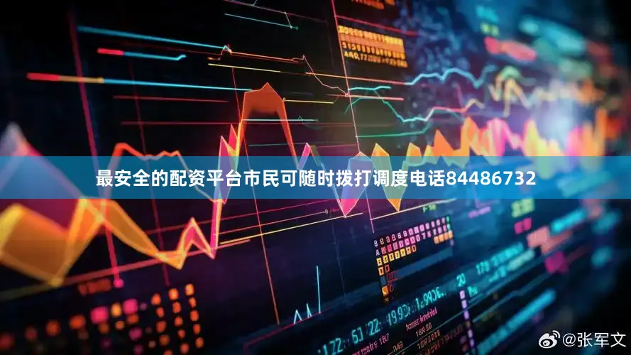 最安全的配资平台市民可随时拨打调度电话84486732