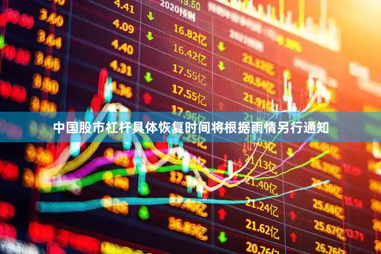 中国股市杠杆具体恢复时间将根据雨情另行通知