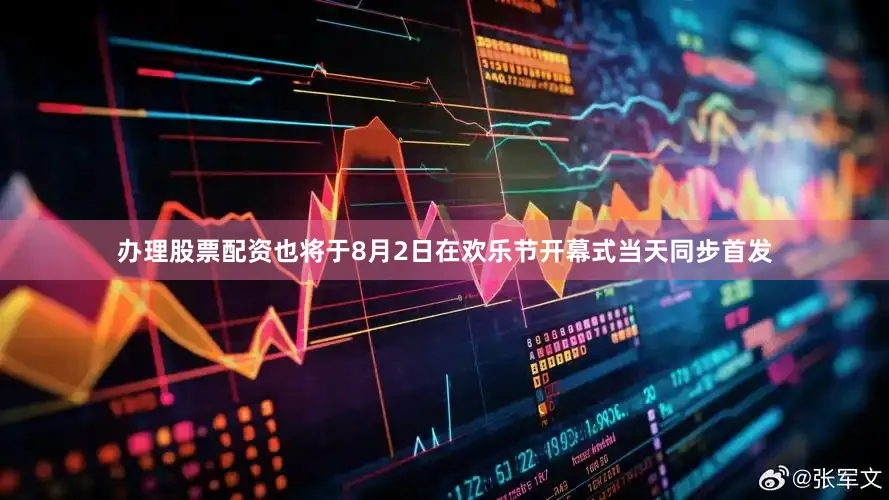 办理股票配资也将于8月2日在欢乐节开幕式当天同步首发
