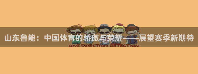 山东鲁能：中国体育的骄傲与荣耀——展望赛季新期待